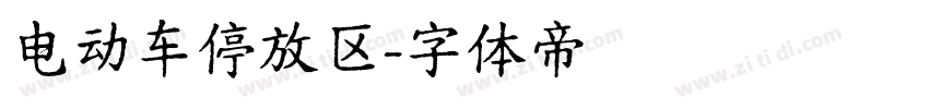 电动车停放区字体转换