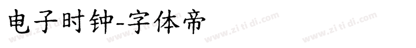 电子时钟字体转换
