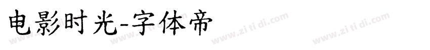 电影时光字体转换