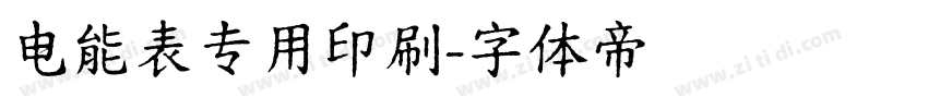 电能表专用印刷字体转换