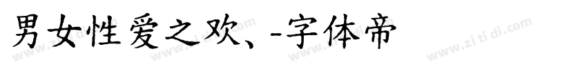 男女性爱之欢、字体转换