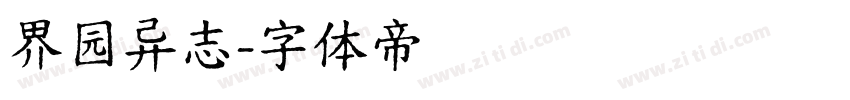 界园异志字体转换