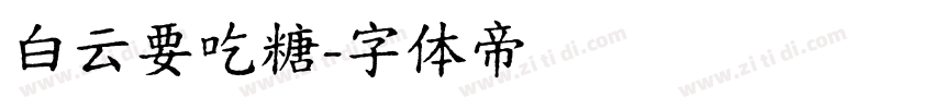 白云要吃糖字体转换
