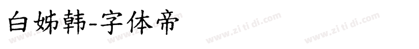 白姊韩字体转换