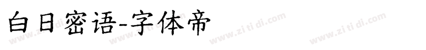 白日密语字体转换