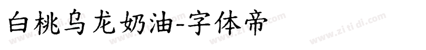 白桃乌龙奶油字体转换