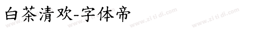 白茶清欢字体转换