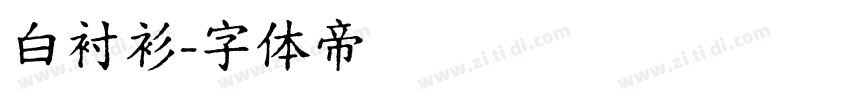 白衬衫字体转换