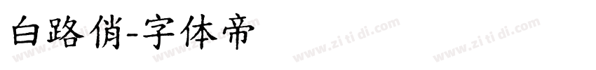 白路俏字体转换