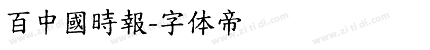 百中國時報字体转换