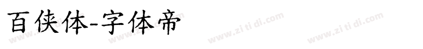 百侠体字体转换