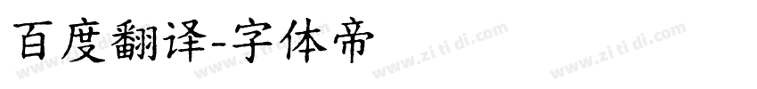 百度翻译字体转换