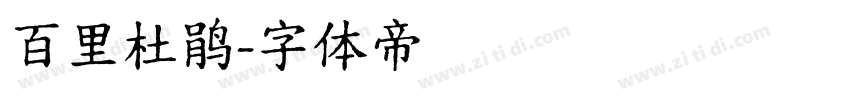 百里杜鹃字体转换