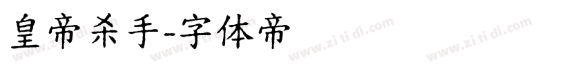 皇帝杀手字体转换