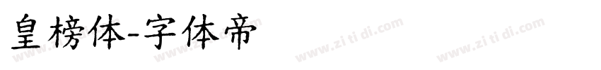 皇榜体字体转换
