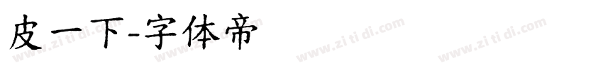 皮一下字体转换
