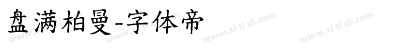 盘满柏曼字体转换