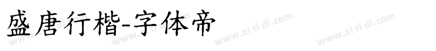 盛唐行楷字体转换
