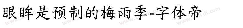 眼眸是预制的梅雨季字体转换