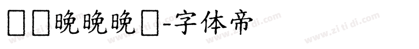 睌睌晚晚晚睌字体转换