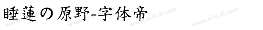 睡蓮の原野字体转换