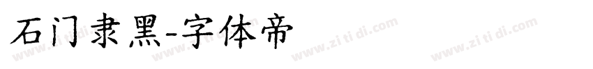 石门隶黑字体转换