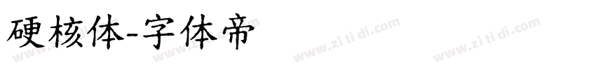 硬核体字体转换