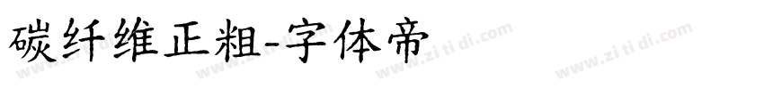 碳纤维正粗字体转换