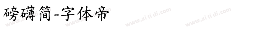 磅礴简字体转换