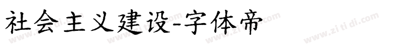 社会主义建设字体转换