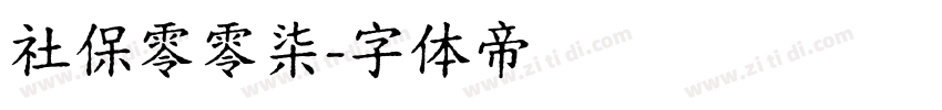 社保零零柒字体转换