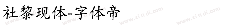 社黎现体字体转换