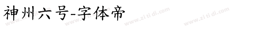 神州六号字体转换