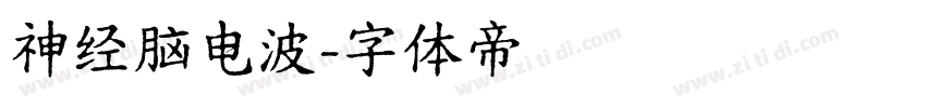 神经脑电波字体转换