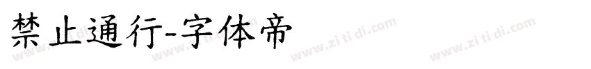 禁止通行字体转换