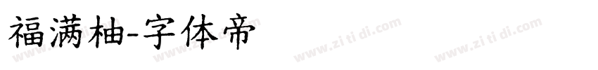 福满柚字体转换
