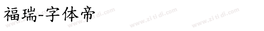 福瑞字体转换