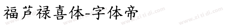 福芦禄喜体字体转换
