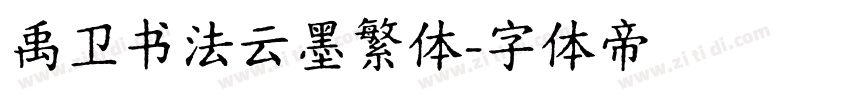 禹卫书法云墨繁体字体转换