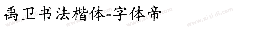 禹卫书法楷体字体转换