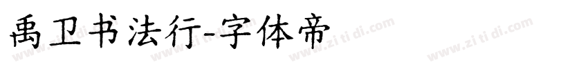 禹卫书法行字体转换