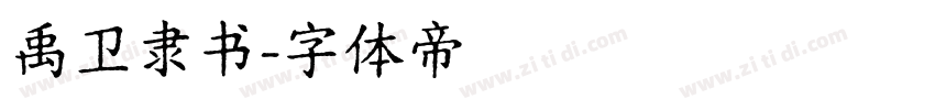 禹卫隶书字体转换