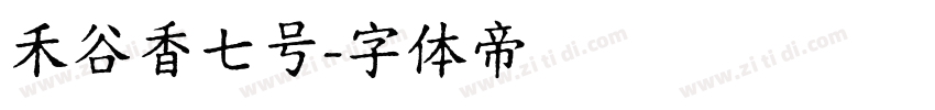禾谷香七号字体转换