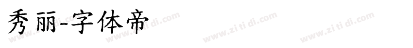 秀丽字体转换