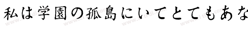 私は学園の孤島にいてとてもあなたを思っ字体转换