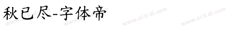 秋已尽字体转换