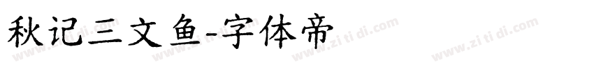 秋记三文鱼字体转换