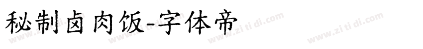 秘制卤肉饭字体转换