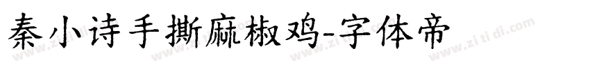 秦小诗手撕麻椒鸡字体转换