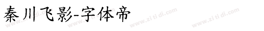 秦川飞影字体转换